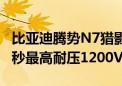 比亚迪腾势N7猎影版23.98万起 零百加速3.9秒最高耐压1200V