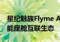 星纪魅族Flyme Auto上车领克Z10：打造智能座舱互联生态