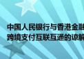 中国人民银行与香港金融管理局签署《关于开展内地—香港跨境支付互联互通的谅解备忘录》