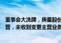 董事会大洗牌，庚星股份回应：在过渡期会努力做好生产经营，未收到变更主营业务的消息