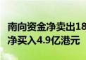 南向资金净卖出18.96亿港元 小米集团逆市获净买入4.9亿港元