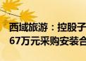 西域旅游：控股子公司与北京昱鉴签署9221.67万元采购安装合同