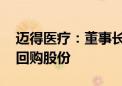 迈得医疗：董事长提议以1500万-3000万元回购股份