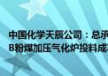 中国化学天辰公司：总承包建设的世界首台套3000吨级OMB粉煤加压气化炉投料成功