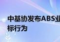 中基协发布ABS业务新规 遏制低于成本价竞标行为