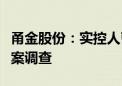 甬金股份：实控人曹佩凤因涉嫌内幕交易被立案调查