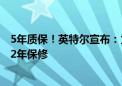 5年质保！英特尔宣布：为第13、14代酷睿台式处理器延长2年保修