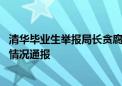 清华毕业生举报局长贪腐、学历造假 苏州市专项工作组发布情况通报