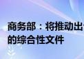 商务部：将推动出台促进服务消费高质量发展的综合性文件