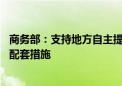 商务部：支持地方自主提升以旧换新能力 指导地方及时完善配套措施