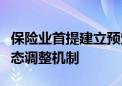 保险业首提建立预定利率与市场利率挂钩及动态调整机制