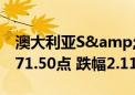 澳大利亚S&P/ASX200指数收盘下跌171.50点 跌幅2.11%