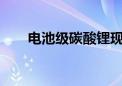 电池级碳酸锂现货均价跌破8万元/吨