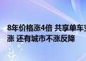 8年价格涨4倍 共享单车变价格刺客？记者调查：北京5年未涨 还有城市不涨反降