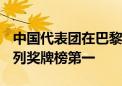 中国代表团在巴黎奥运会获得11金7银6铜 位列奖牌榜第一