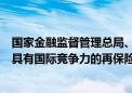 国家金融监督管理总局、上海市人民政府：将上海打造成为具有国际竞争力的再保险中心