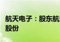 航天电子：股东航天创投计划减持不超0.32%股份