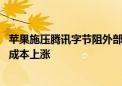 苹果施压腾讯字节阻外部支付避佣金 用户或面临应用内支付成本上涨