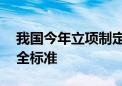 我国今年立项制定修订预制菜等35项食品安全标准