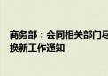 商务部：会同相关部门尽快印发进一步做好汽车、家电以旧换新工作通知