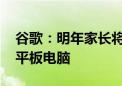 谷歌：明年家长将可限制孩子使用安卓手机、平板电脑