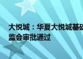 大悦城：华夏大悦城基础设施公募REITs获深交所及中国证监会审批通过