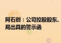 阿石创：公司控股股东、实际控制人、董事长收到福建证监局出具的警示函