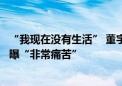 “我现在没有生活” 董宇辉称受不了全网声讨的感觉！曾自曝“非常痛苦”