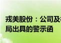 戎美股份：公司及相关责任主体收到江苏证监局出具的警示函