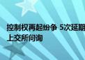 控制权再起纷争 5次延期后“仍未解释清楚” 华菱精工再遭上交所问询