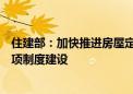 住建部：加快推进房屋定期体检、房屋保险、房屋养老金三项制度建设