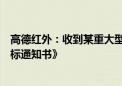 高德红外：收到某重大型号国内完整装备系统总体项目《中标通知书》