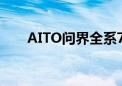 AITO问界全系7月交付新车41535辆