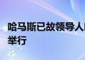 哈马斯已故领导人哈尼亚的葬礼在卡塔尔首都举行