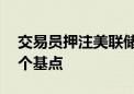 交易员押注美联储将在九月份将利率下调50个基点