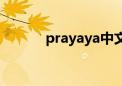 prayaya中文官网（prayaya）