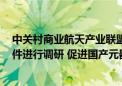 中关村商业航天产业联盟：将对商业航天使用国产COTS器件进行调研 促进国产元器件在商业航天的应用