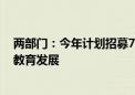 两部门：今年计划招募7000名银龄讲学教师 支持农村地区教育发展