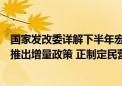 国家发改委详解下半年宏观政策和改革举措：根据形势变化推出增量政策 正制定民营经济促进法