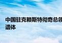 中国驻克赖斯特彻奇总领馆：已找到失踪一年多的中国公民遗体