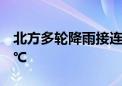 北方多轮降雨接连登场 南方高温多地冲击40℃