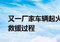 又一厂家车辆起火后盖黑布 官方客服称：为救援过程