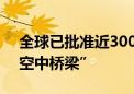 全球已批准近300个项目 亚投行助力搭建“空中桥梁”