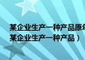 某企业生产一种产品原年产量6000件每件出厂价格50元（某企业生产一种产品）