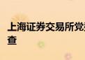 上海证券交易所党委委员、副总经理董国群被查