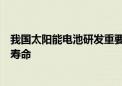 我国太阳能电池研发重要进展！“晶核工程”显著提高电池寿命