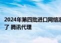 2024年第四批进口网络游戏版号出炉：《彩虹六号》国服来了 腾讯代理