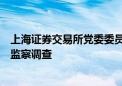 上海证券交易所党委委员、副总经理董国群接受纪律审查和监察调查