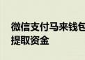 微信支付马来钱包将停止服务 有余额用户可提取资金