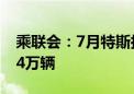 乘联会：7月特斯拉上海超级工厂交付量超7.4万辆